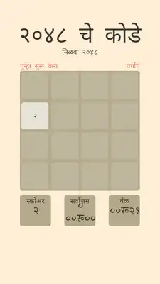Play Marathi 2048 Puzzle