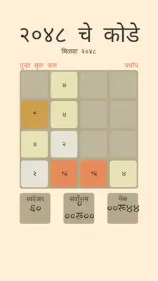 Play Marathi 2048 Puzzle