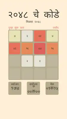 Play Marathi 2048 Puzzle