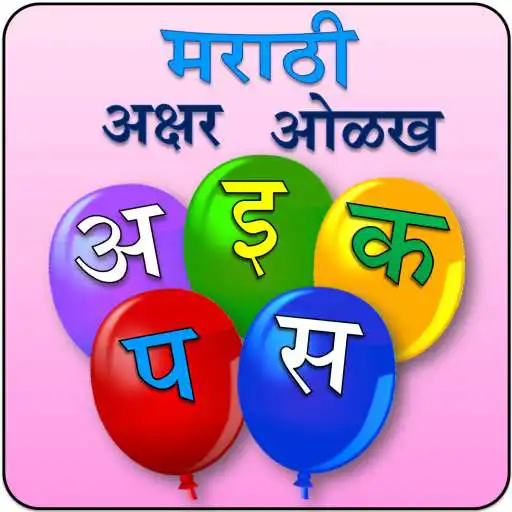 Play Marathi Alphabet APK Play Marathi Alphabet APK