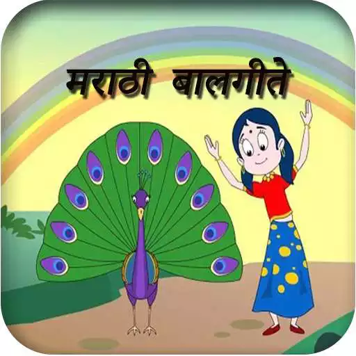 Free play online Marathi Balgeet - рдорд░рд╛рдареА рдмрд╛рд▓рдЧреАрддреЗ APK Free play online Marathi Balgeet - рдорд░рд╛рдареА рдмрд╛рд▓рдЧреАрддреЗ APK