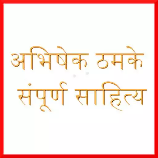 Free play online Marathi Books and Novels by Abhishek Thamke APK Free play online Marathi Books and Novels by Abhishek Thamke APK