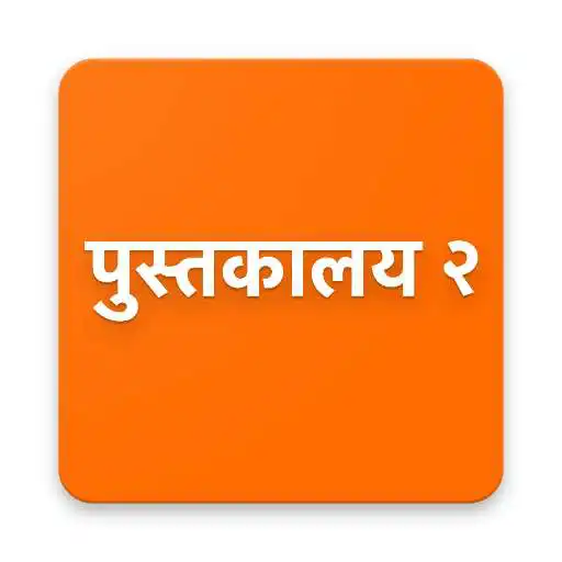 Free play online Marathi Books (Read offline free) APK