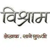 Free play online Marathi Book Vishram APK Free play online Marathi Book Vishram APK