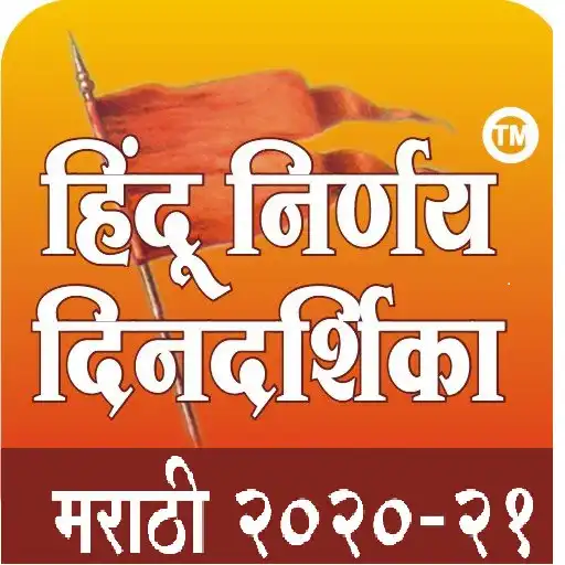 Play Marathi Dindarshika 2020-2021 APK