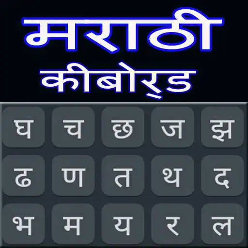Play Marathi Keyboard App APK Play Marathi Keyboard App APK