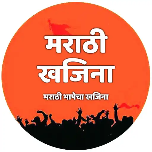 Play Marathi Khajina (मराठी खजिना ) APK