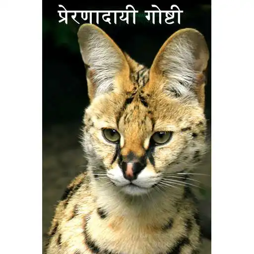 Play Marathi Motivation, Inspiration Stories APK