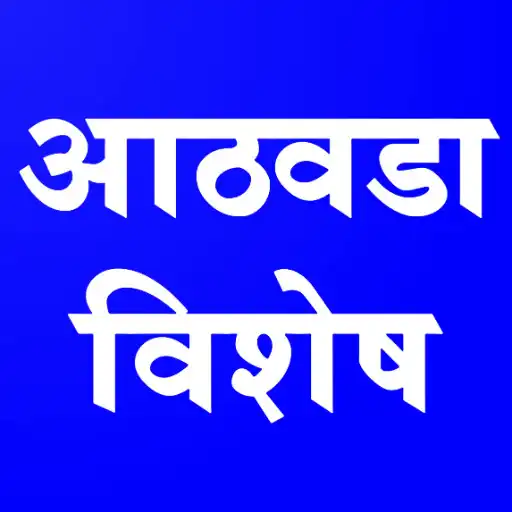 Play Marathi News : Athawada Vishesh News App APK Play Marathi News : Athawada Vishesh News App APK