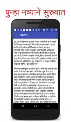 Play Marathi Novel Punha Navyane Suruvaat