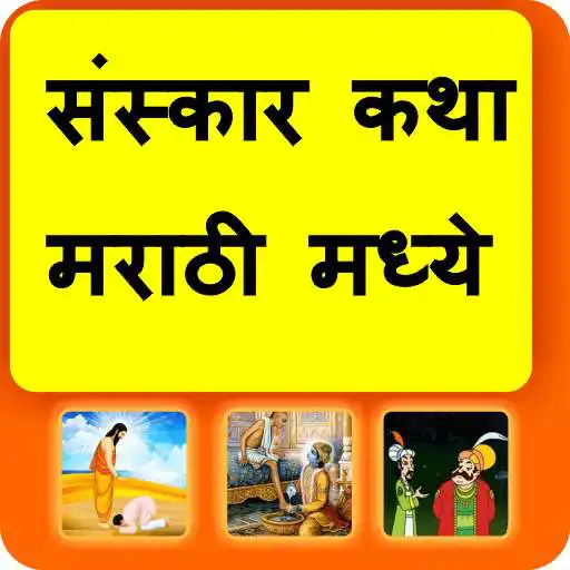 Free play online Marathi Sanskar Katha APK