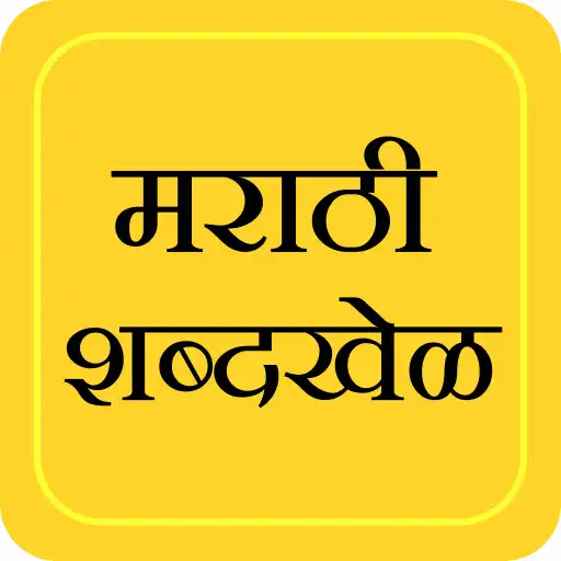 Play Marathi Shabdkhel - Quiz Game APK Play Marathi Shabdkhel - Quiz Game APK