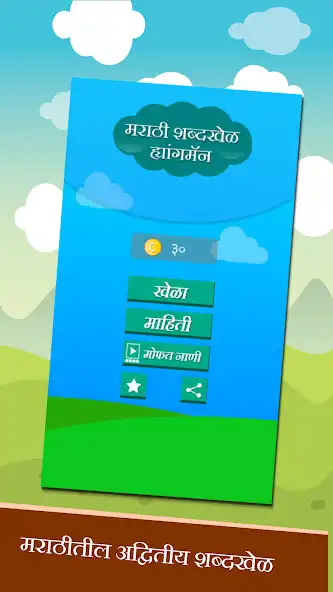 Play Marathi Shabdkhel - Quiz Game  and enjoy Marathi Shabdkhel - Quiz Game with UptoPlay
