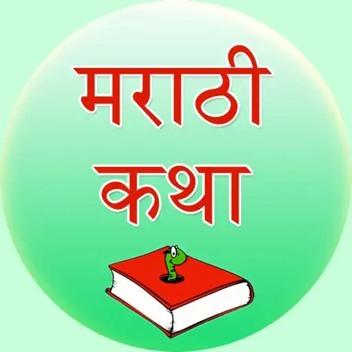 Play Marathi Stories - मराठी गोष्टी APK