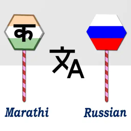 Play Marathi To Russian Translator APK