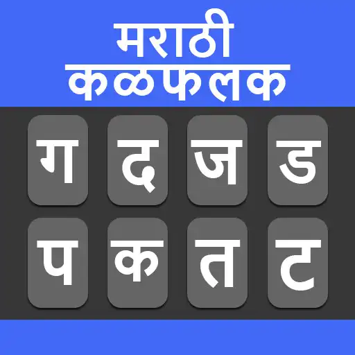 Play Marathi Typing Keyboard APK Play Marathi Typing Keyboard APK