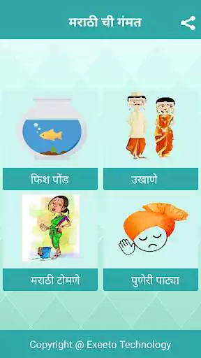 Play Marathi Ukhane,Tomne,Fishpond,Sukhi Sansar Mantra