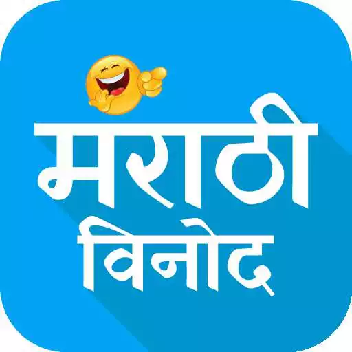 Play Marathi Vinod APK Play Marathi Vinod APK