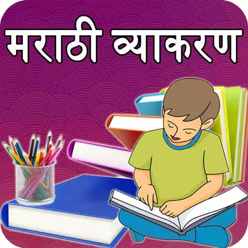 Free play online Marathi Vyakaran APK Free play online Marathi Vyakaran APK