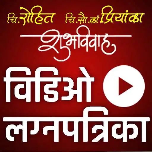 Play Marathi Wedding Invitation Video - Video Amantran APK Play Marathi Wedding Invitation Video - Video Amantran APK