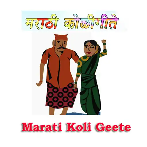 Play Marati Koli Geete APK Play Marati Koli Geete APK