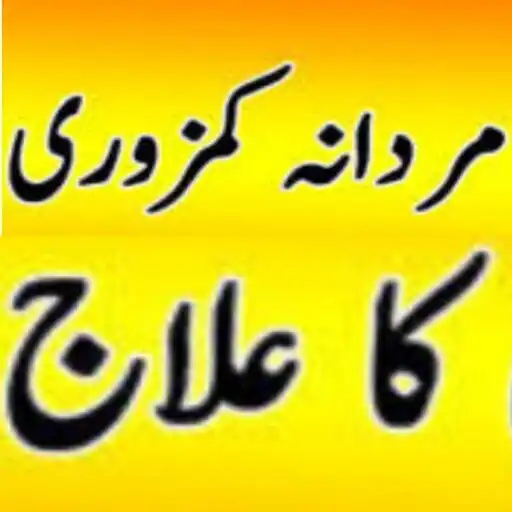 Play Mardana Kamzori Ka ilaj Urdu APK