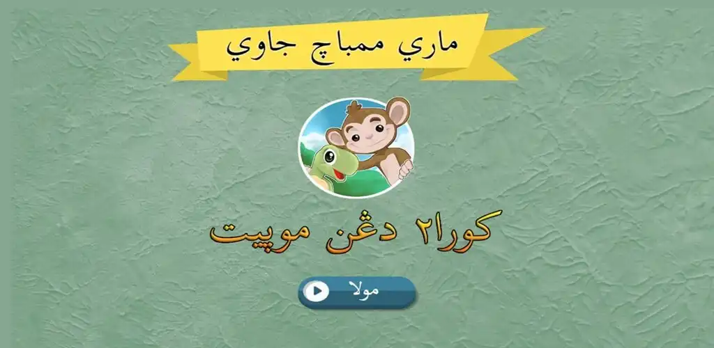Play Mari Membaca Jawi - Kura-Kura   and enjoy Mari Membaca Jawi - Kura-Kura  with UptoPlay