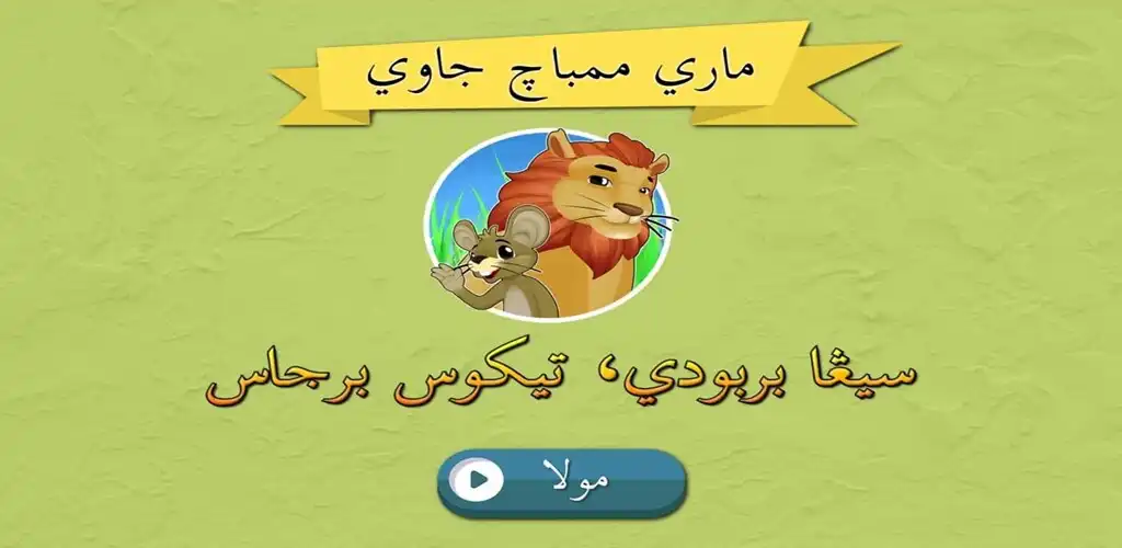 Play Mari Membaca Jawi - Singa Berb as an online game Mari Membaca Jawi - Singa Berb with UptoPlay
