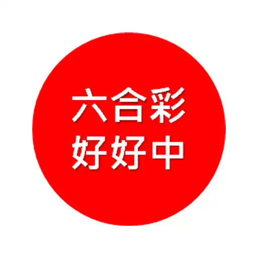 Play 香港六合彩 Mark Six APK Play 香港六合彩 Mark Six APK