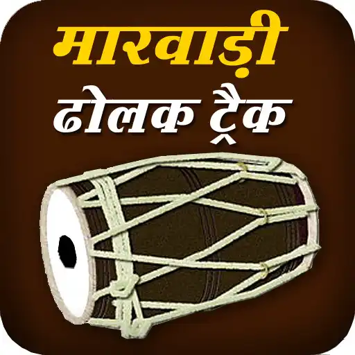 Play Marwadi Dholak Track - Rajasthani Bhajan Track APK Play Marwadi Dholak Track - Rajasthani Bhajan Track APK