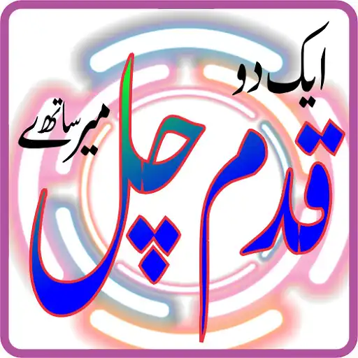 Play mary sath chal aik do qadam APK Play mary sath chal aik do qadam APK
