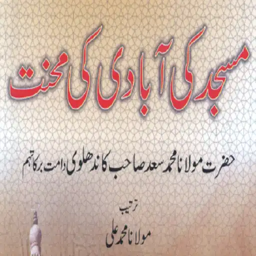 Play Masjid ki Abadi Ki Mehnat APK Play Masjid ki Abadi Ki Mehnat APK