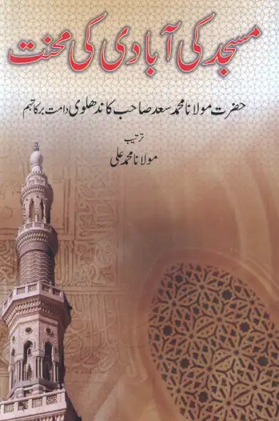 Play Masjid ki Abadi Ki Mehnat  and enjoy Masjid ki Abadi Ki Mehnat with UptoPlay
