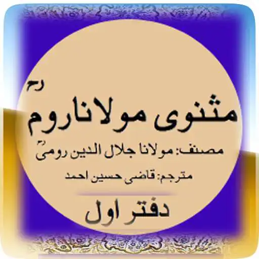 Free play online Masnavi Maulana Raum RA Jild-1  APK