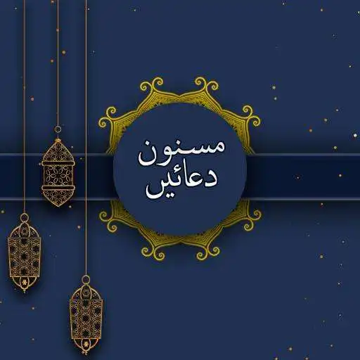 Play masnoon duain with Audio APK