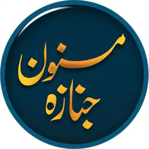 Play Masnoon Janaza APK