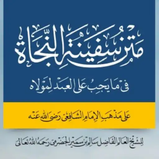 Play Matan Safinatun Najah - Fiqih APK Play Matan Safinatun Najah - Fiqih APK