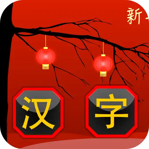 Play Match Hanzi - Find the matching Chinese Characters APK Play Match Hanzi - Find the matching Chinese Characters APK