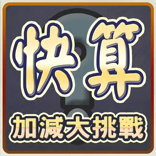 Play 快算─數學大挑戰 MathematicsFastCount APK Play 快算─數學大挑戰 MathematicsFastCount APK
