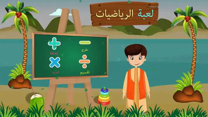 Play Maths Game Arabic English