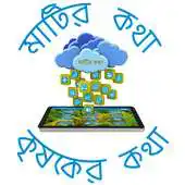 Free play online Matir Katha - Krishoker Katha APK