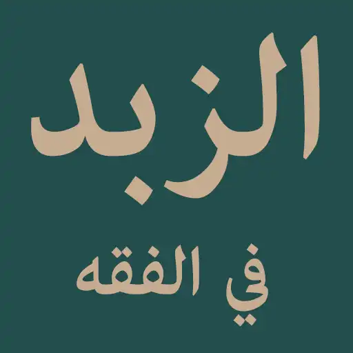 Play Matn az-Zubad fii al-Fiqhi APK Play Matn az-Zubad fii al-Fiqhi APK