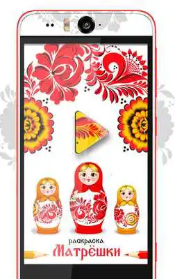Play Matryoshka Coloring Book