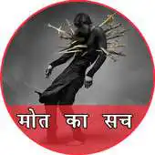 Free play online Maut Ki Sachchai Jane APK