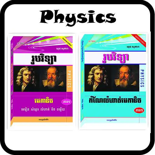 Play Mechanical Physics_Vol_1 APK