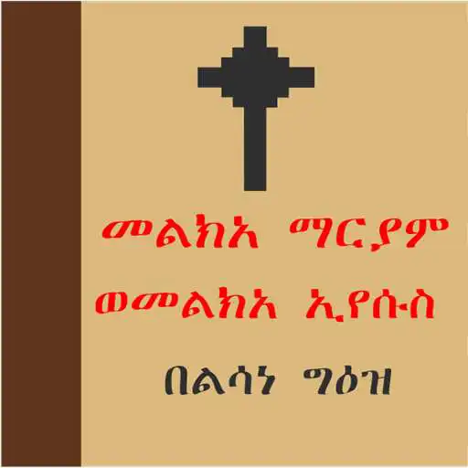 Run free android online Melka Mariam We Melka Eyesus APK