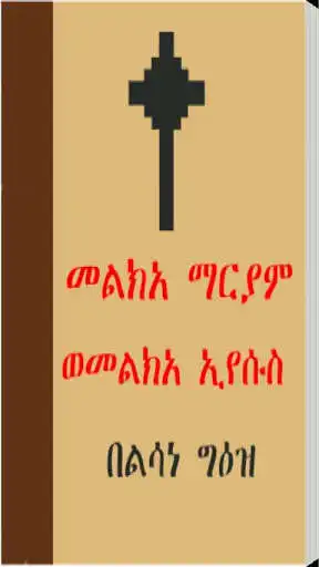 Play APK Melka Mariam We Melka Eyesus  and enjoy Melka Mariam We Melka Eyesus with UptoPlay com.appmk.book.AOVRDCERLWTLOTDH