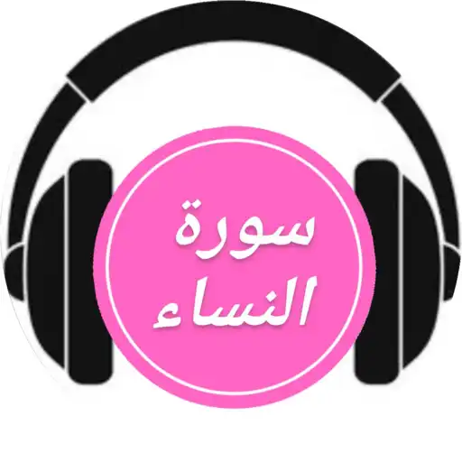Play memorizing Surat Al Nisa APK Play memorizing Surat Al Nisa APK