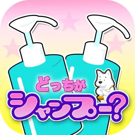 Free play online Memory game:Which is shampoo? APK
