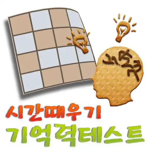 Play MemoryTest for killing time APK